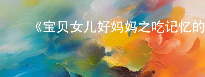 ﻿曾楚欣发布﻿《宝贝女儿好妈妈之吃记忆的大雪球》详情介绍_宝贝女儿好妈妈之吃记忆的大雪球HD在线观看_宝贝女儿好妈妈之吃记忆的大雪球迅雷下载_动漫剧场